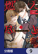 燃え尽き【分冊版】　9