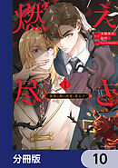 燃え尽き【分冊版】　10