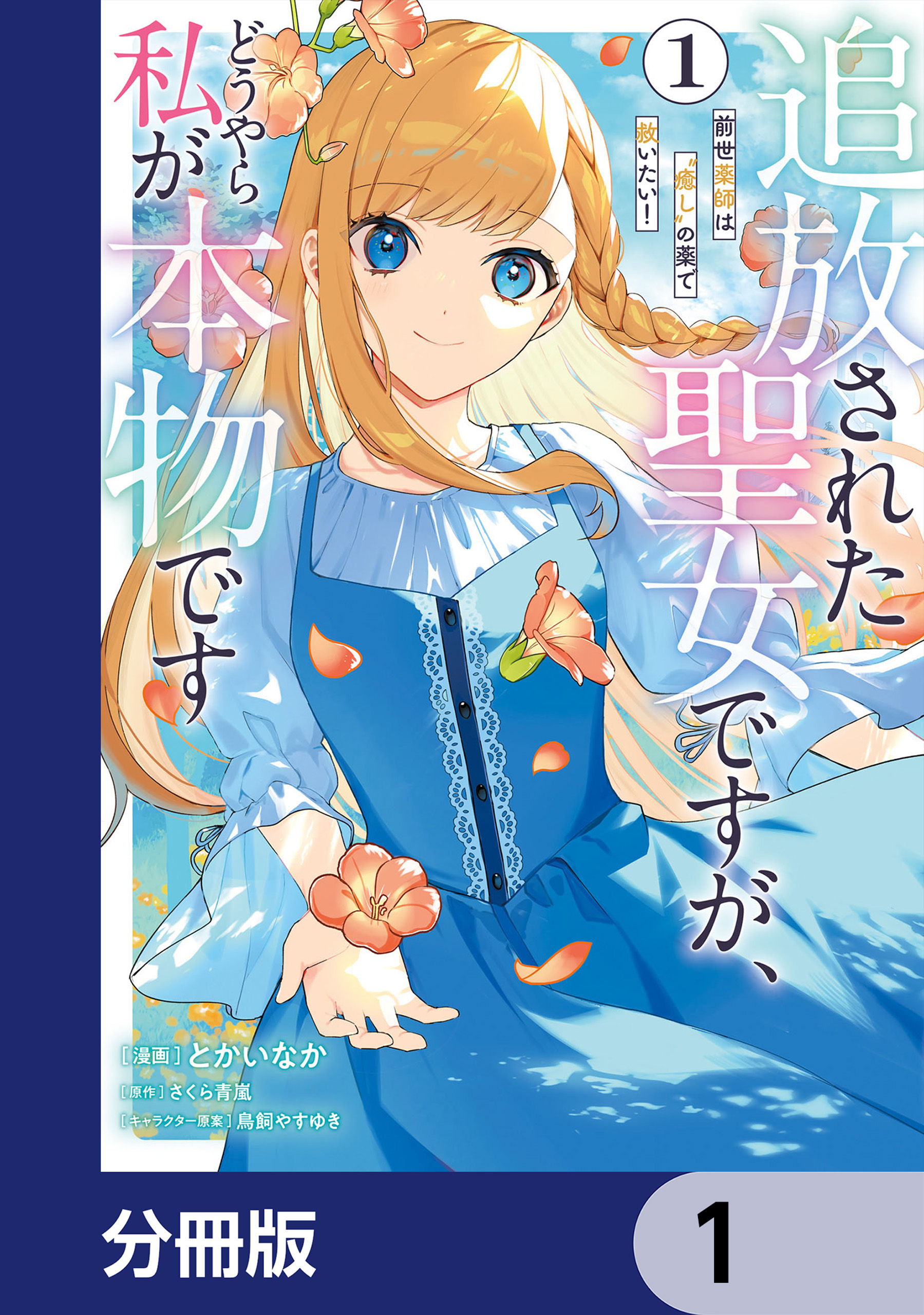 追放された聖女ですが、どうやら私が本物です【分冊版】 1 - とかいなか/さくら青嵐 - 少女マンガ・無料試し読みなら、電子書籍・コミックストア  ブックライブ