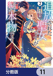 追放された聖女ですが、どうやら私が本物です【分冊版】