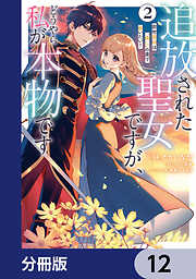 追放された聖女ですが、どうやら私が本物です【分冊版】