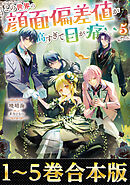 【合本版1-5巻】この世界の顔面偏差値が高すぎて目が痛い