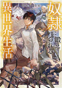 奴隷に鍛えられる異世界生活【電子書籍限定書き下ろしSS付き】