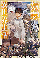 奴隷に鍛えられる異世界生活【電子書籍限定書き下ろしSS付き】