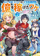 高卒、無職、ボッチの俺が、現代ダンジョンで億を稼げたワケ2～会社が倒産して無職になったので、今日から秘密のダンジョンに潜って稼いでいこうと思います～【電子書籍限定書き下ろしSS付き】