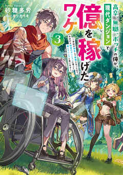 高卒、無職、ボッチの俺が、現代ダンジョンで億を稼げたワケ3～会社が倒産して無職になったので、今日から秘密のダンジョンに潜って稼いでいこうと思います～【電子書籍限定書き下ろしSS付き】