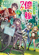 高卒、無職、ボッチの俺が、現代ダンジョンで億を稼げたワケ3～会社が倒産して無職になったので、今日から秘密のダンジョンに潜って稼いでいこうと思います～【電子書籍限定書き下ろしSS付き】