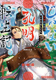 じゃない孔明転生記。軍師の師だといわれましても【電子書籍限定書き下ろしSS付き】