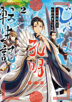 じゃない孔明転生記。軍師の師だといわれましても2【電子書籍限定書き下ろしSS付き】