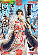 じゃない孔明転生記。軍師の師だといわれましても2【電子書籍限定書き下ろしSS付き】