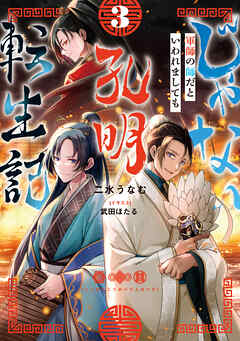 じゃない孔明転生記。軍師の師だといわれましても3【電子書籍限定書き下ろしSS付き】
