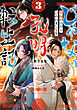 じゃない孔明転生記。軍師の師だといわれましても3【電子書籍限定書き下ろしSS付き】