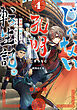 じゃない孔明転生記。軍師の師だといわれましても4【電子書籍限定書き下ろしSS付き】