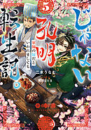 じゃない孔明転生記。軍師の師だといわれましても5