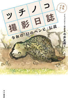 ツチノコ撮影日誌 令和の「幻のヘンビ」伝説