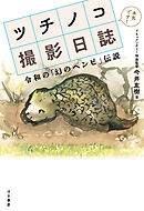 ツチノコ撮影日誌 令和の「幻のヘンビ」伝説
