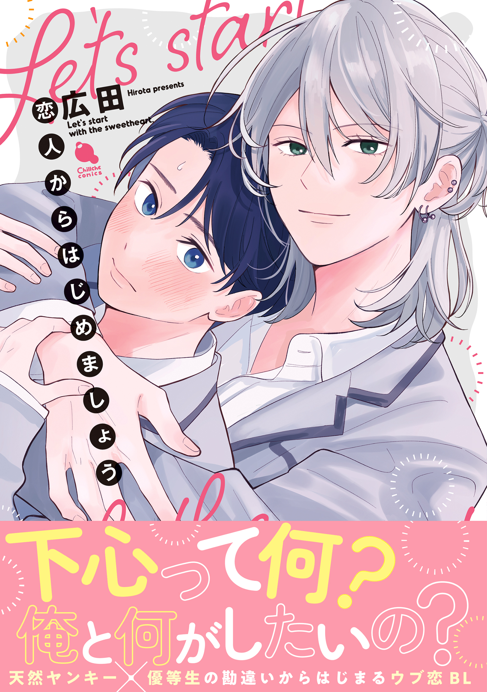 恋人からはじめましょう 【特別描き下ろし漫画付き】 - 広田 - BL