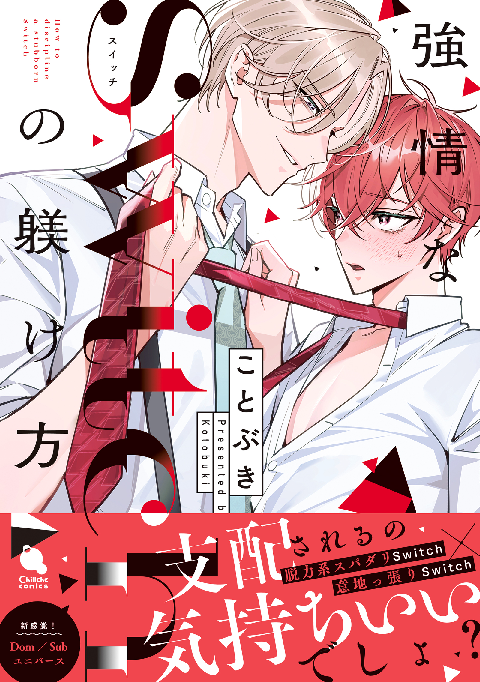 強情なSwitchの躾け方 【特別描き下ろし漫画付き】 - ことぶき - BL