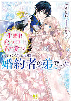 生まれ変わっても君を愛すると言ってくれたのは婚約者の弟でした【特典SS付】