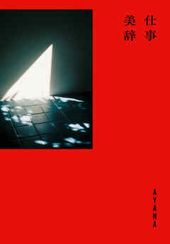 仕事美辞