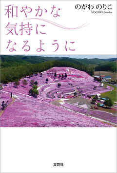 和やかな気持になるように