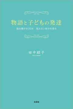 物語と子どもの発達 読み聞かせ35年 見えない部分を探る