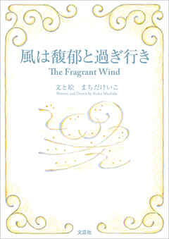 風は馥郁と過ぎ行き The Fragrant Wind