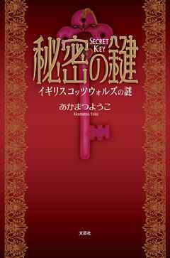 秘密の鍵 イギリス　コッツウォルズの謎