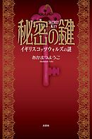 秘密の鍵 イギリス　コッツウォルズの謎