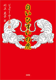 白いひすいの虎