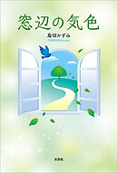 窓辺の気色
