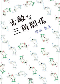 素敵な三角関係