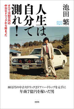 人生は自分で測れ！ すべては80万円の中古セドリックから始まった