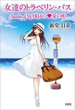 女達のトラベリン・バス Anecdote of MARIKO　愛の唄