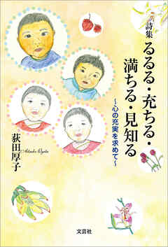 詩集　るるる・充ちる・満ちる・見知る ～心の充実を求めて～