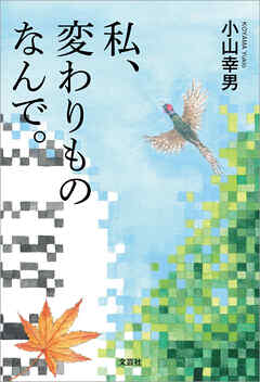 私、変わりものなんで。