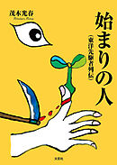 始まりの人 （東洋先駆者列伝）