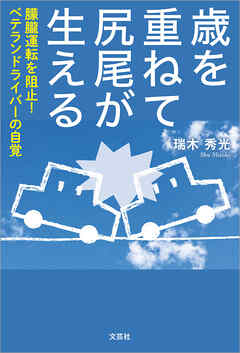 歳を重ねて尻尾が生える 朦朧運転を阻止！ ベテランドライバーの自覚