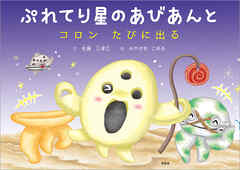 ぷれてり星のあびあんと コロン たびに出る