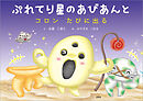 ぷれてり星のあびあんと コロン たびに出る