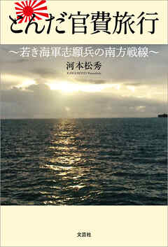 とんだ官費旅行 ～若き海軍志願兵の南方戦線～