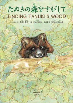 たぬきの森をさがして FINDING TANUKI'S WOOD