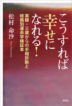 こうすれば幸せになれる！ 実録・三歳からの手相診断と岐路別運命学検証本