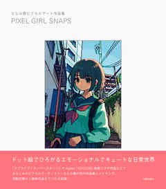 PIXEL GIRL SNAPS　ななみ雪ピクセルアート作品集