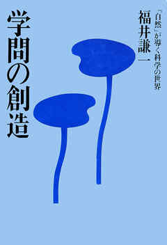 学問の創造　「自然」は導く科学の世界