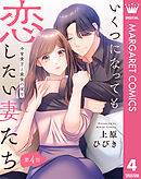 【単話売】いくつになっても恋したい妻たち 4 ～今宵貴方と最後の夜を～