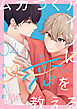 ムカつくアイツに恋を教える 分冊版 4