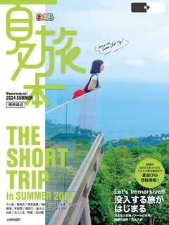 まっぷる 夏旅本 関東周辺''25 - 昭文社 - 雑誌・無料試し読みなら、電子書籍・コミックストア ブックライブ