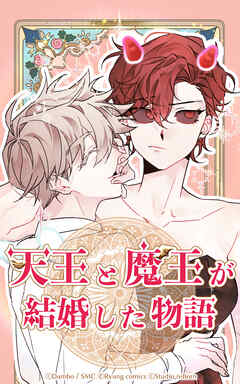 天王と魔王が結婚した物語【タテヨミ】 第01話 - Dumbo - 女性マンガ・無料試し読みなら、電子書籍・コミックストア ブックライブ