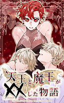 天王と魔王が××した物語【タテヨミ】 第27話